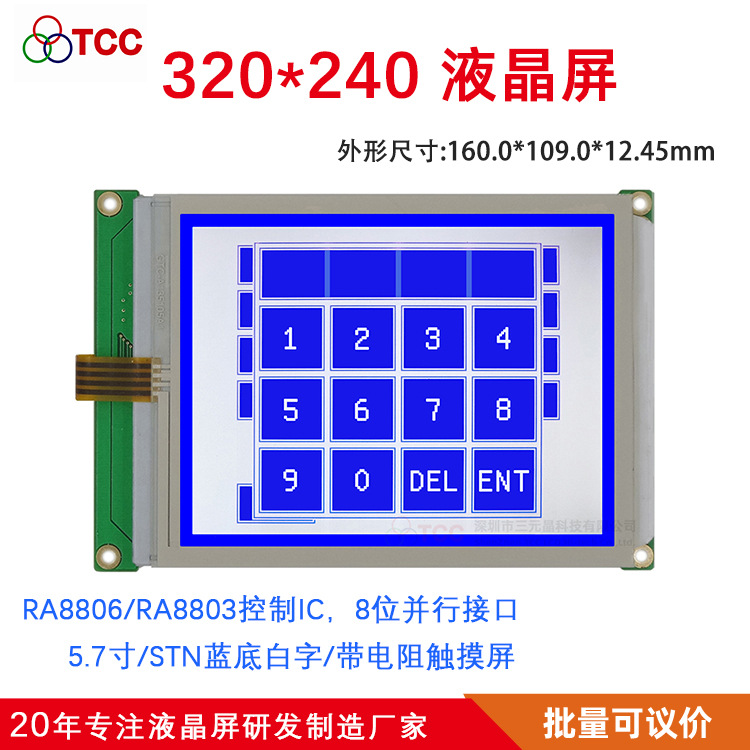 5.7寸SYM320240BZKV13LCD带字库8803液晶模块兼容LCM320240ZK