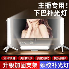 直播摄影下巴打光灯 便携自拍打光颈纹灯柔光三色温颈纹补光灯