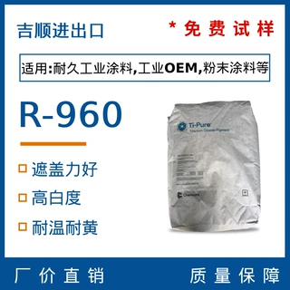 高耐候高遮盖 进口 金红石型二氧化钛 科慕/杜邦R-960钛白粉