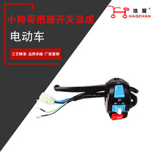 电动车把座开关，小帅哥把座开关总成