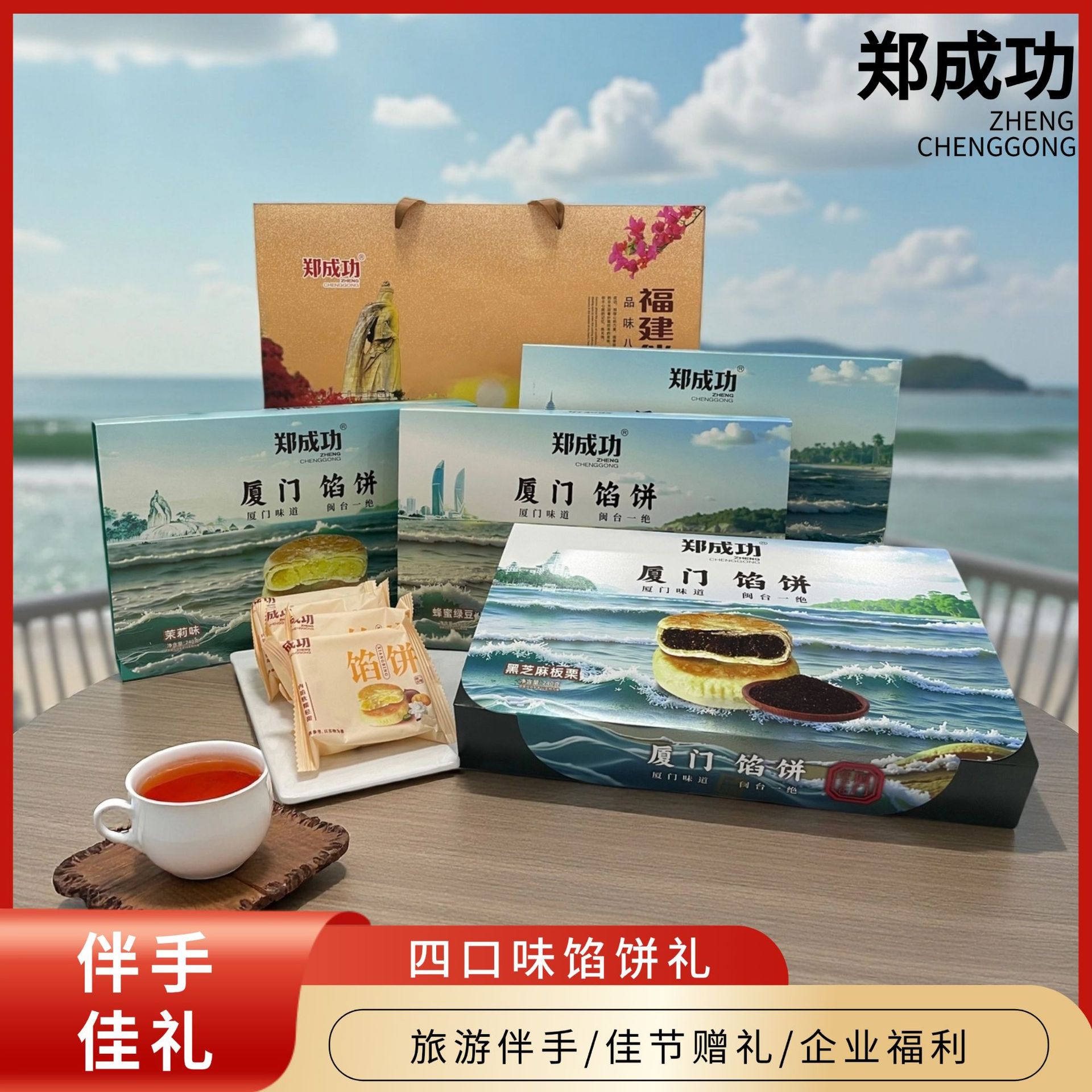 郑成功厦门伴手礼厦门馅饼福建特产黑芝麻板栗饼茉莉馅蜂蜜绿豆味