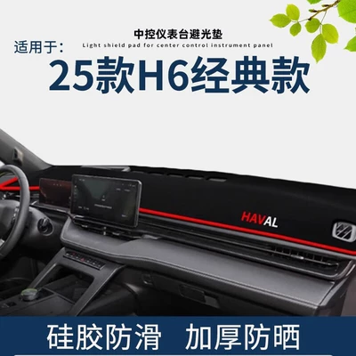 Günəş əleyhinə siperlik, Light-Proof Mat, Third-Generation Haval H6 National - 25-haval-h6-classic-models-red-trim