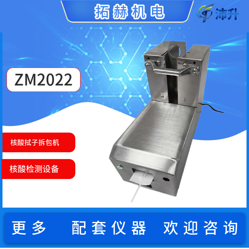拓赫EM2022核酸拭子拆包机一次性50-60支自动剥出效率高避免污染