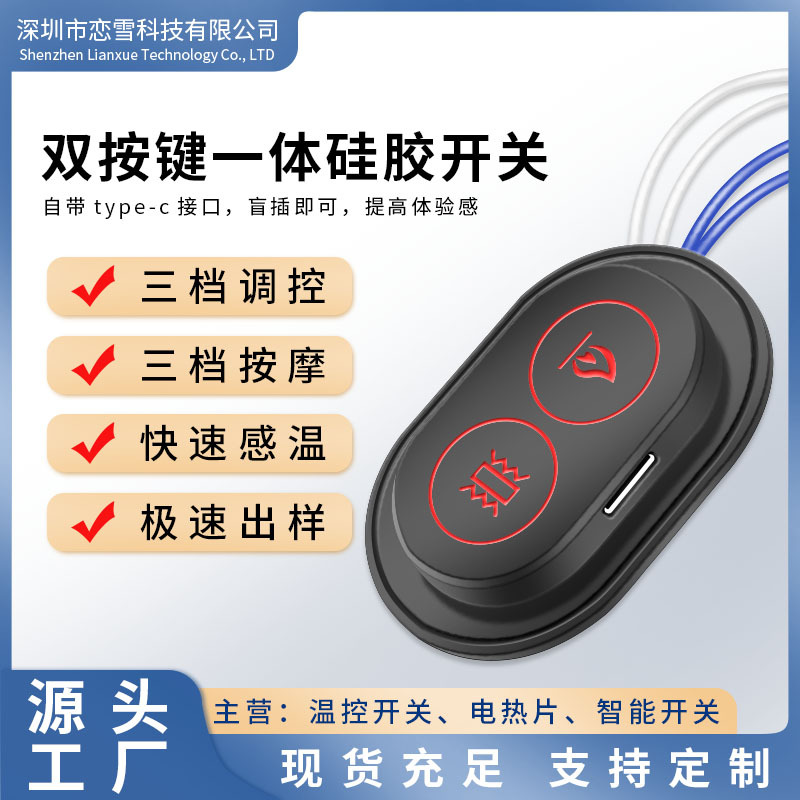 TYPE-C一体式温控开关硅胶防水加热服围巾智能三档调温开关