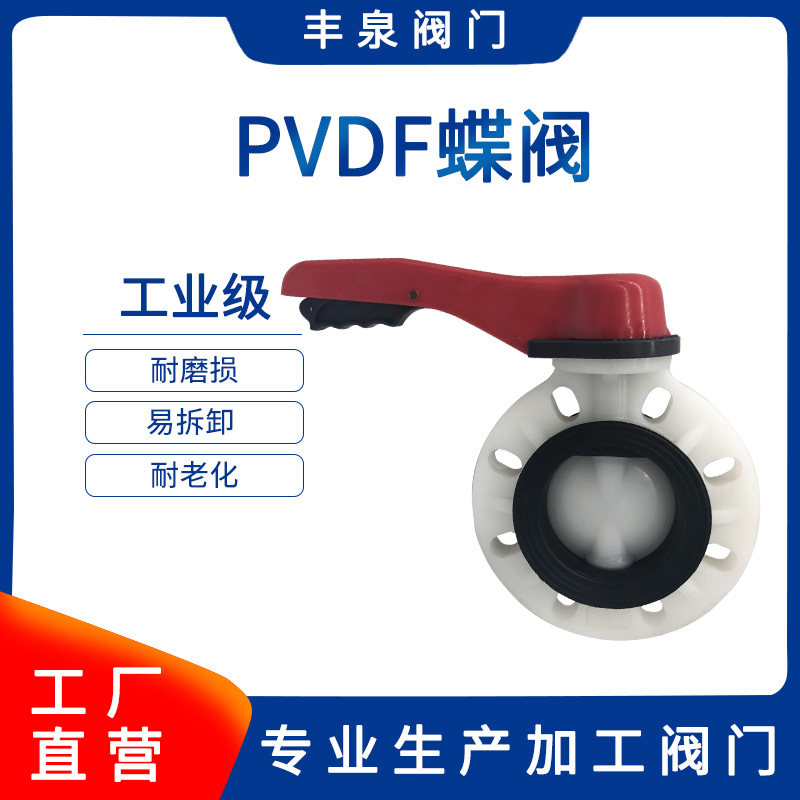 PVDF蝶阀 对夹塑料蝶阀 pvdf耐腐蚀手柄蝶阀 厂家供应量大优
