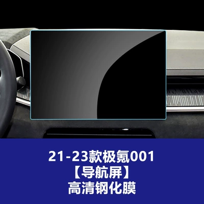 Car interior film, Navigation Screen, Wholesale Protective Film for the - 21-23-jixuan-001-navigation-screen-hd-tempered-film