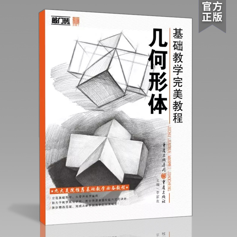 基础教学教程几何形体敲门砖李家友美术绘画素描零基础入门书