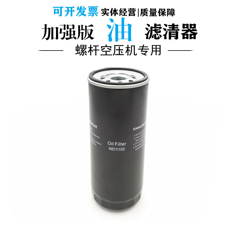 加强版WD11102螺杆空压机专用油滤55-75KW/75-100机油过滤器