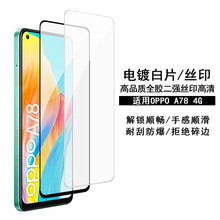 适用于OPPO A78 4G钢化膜电镀透明 oppo a77高铝丝印二强保护贴膜