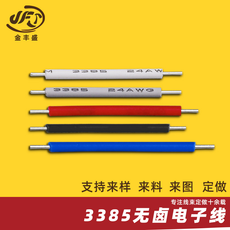3385#24低烟无卤电子线 无卤线105°C 3385辐照线 24AWG连接线