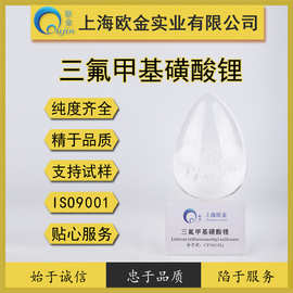 上海欧金三氟甲基磺酸锂 CAS:33454-82-9 纯度齐全欢迎咨询