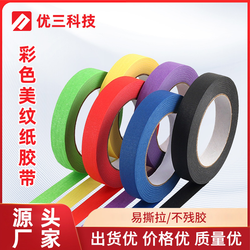 彩色美纹纸胶带高粘无痕不残胶易手撕装修喷漆遮蔽美术分色美纹纸