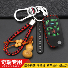 奇瑞风云2钥匙包威麟X5v5扣旗云3 A3 5 E3 5蚂蚁eQ1车钥匙保护套