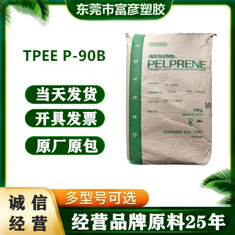 TPEE 日本东洋纺织 P-90B 易加工 耐热性中等 阻燃级 耐化学 通用