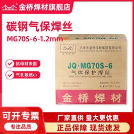 批发天津金桥焊丝JQ·MG70S-6碳钢气保焊丝ER50-6实芯二保焊丝1.2