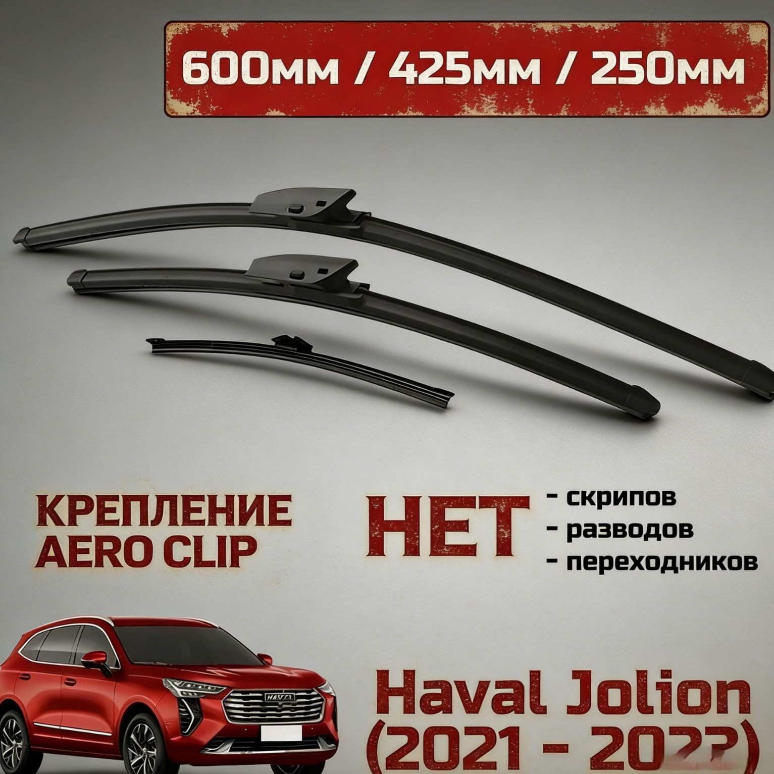Suitable for Haval Jolion Russian Ozon Front and Rear Wiper Blades, High-End Wiper Blades
