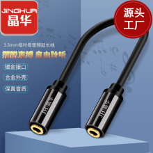 晶华 批发3.5MM母对母音频线延长线 高音质AUX车载耳机音响线代发