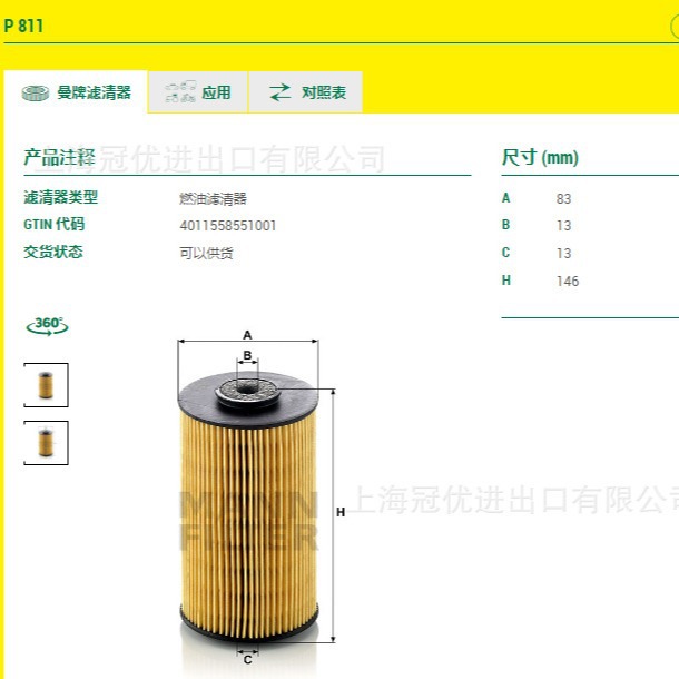 P811 MANN 曼牌 燃油滤清器 适用于A3554700192 B222100000094