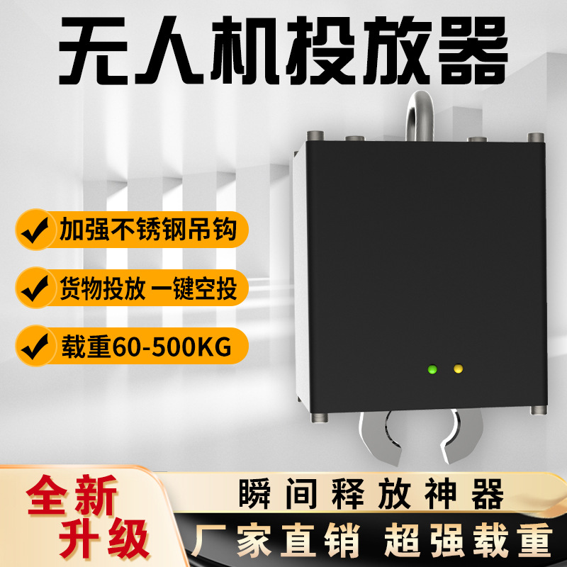 无人机吊运脱钩器自动抛投高空投物器光控遥控投放器