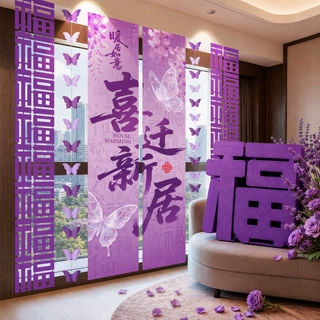 乔迁之喜紫色挂布新房搬家入宅仪式条幅挂饰新居客厅场景布置装饰