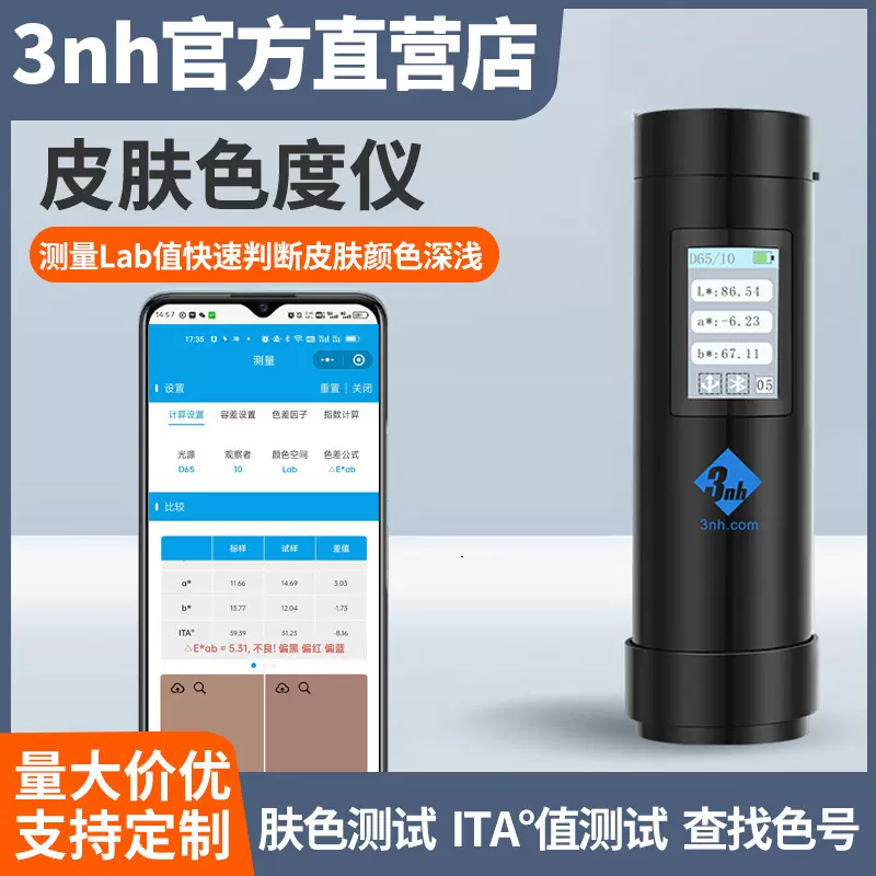 3nh肤色仪色差仪查找色号皮肤修复测色仪ITA值配色仪皮肤测试仪