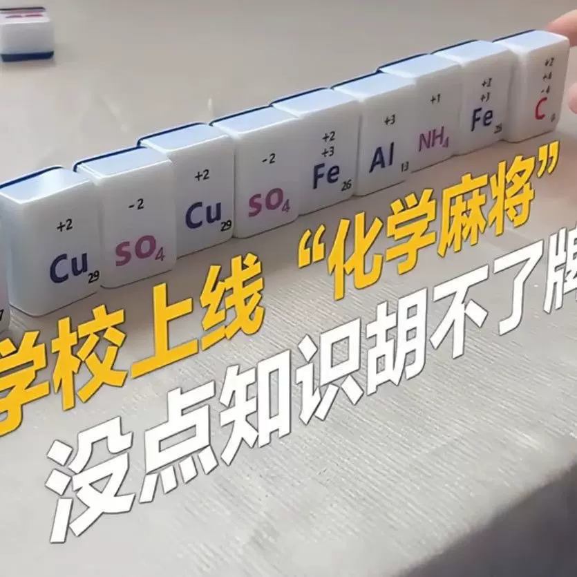 化学方程式麻将化学元素周期麻将牌初中生配学习桌化学麻将