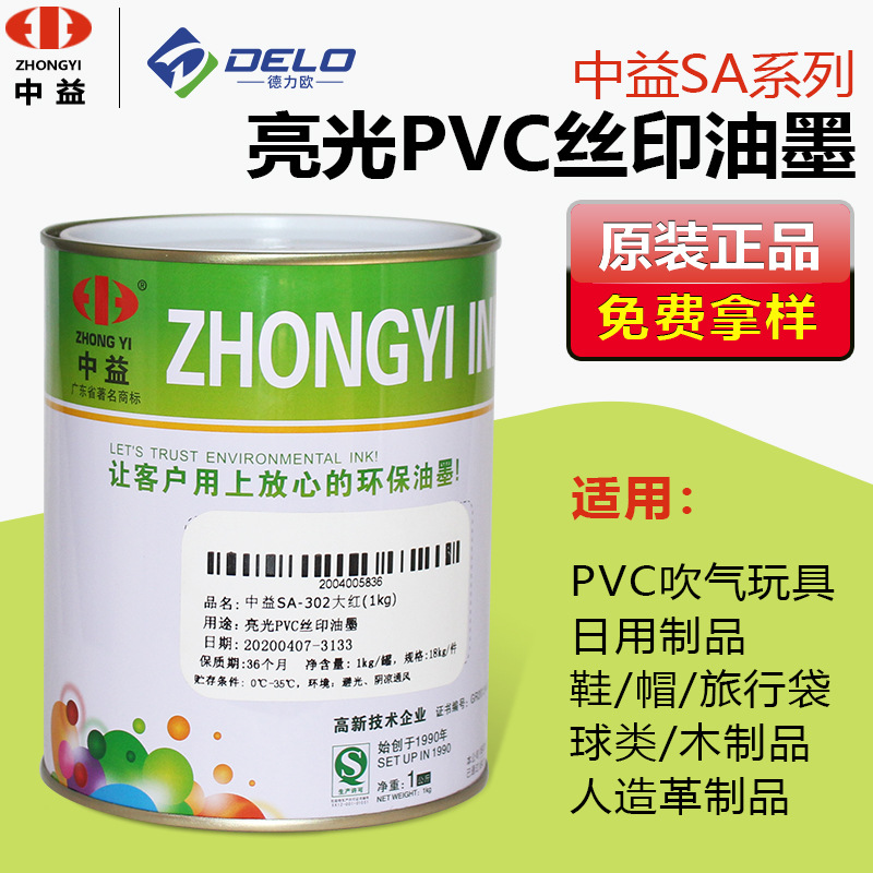 中益SA丝印油墨PVC塑料丝网印刷纸张皮革木制品桶装防水尼龙布