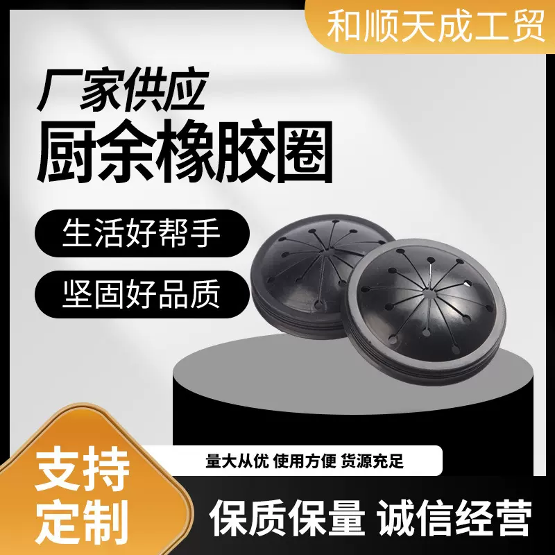 按需定 制厨房用食物垃圾处理器橡胶圈配件两点式防溅罩厂家批发