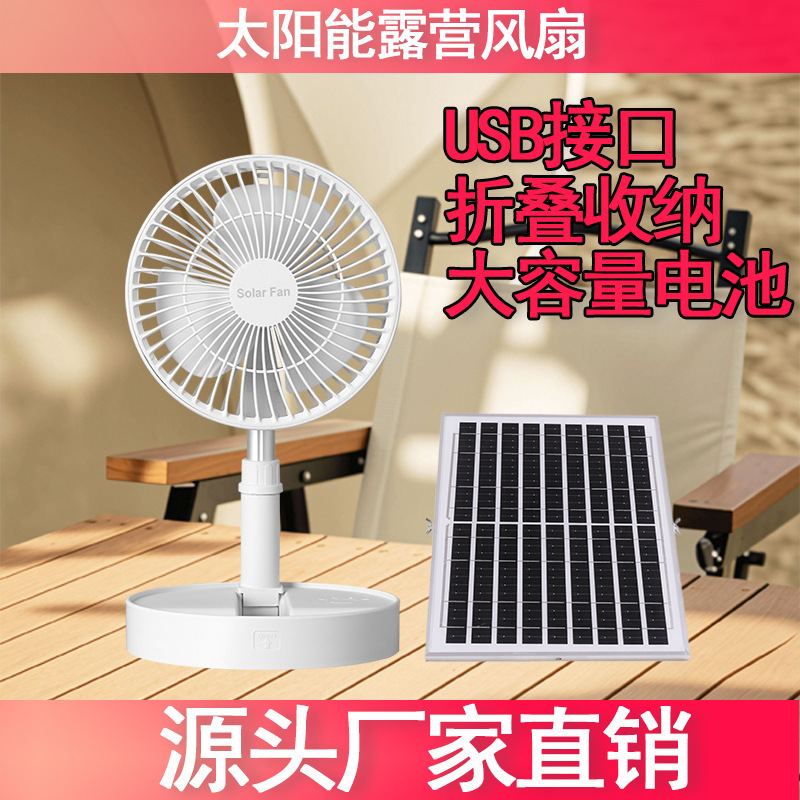 折叠风扇户外露营野营便携式伸缩风扇超长续航宿舍充电太阳能风扇|undefined