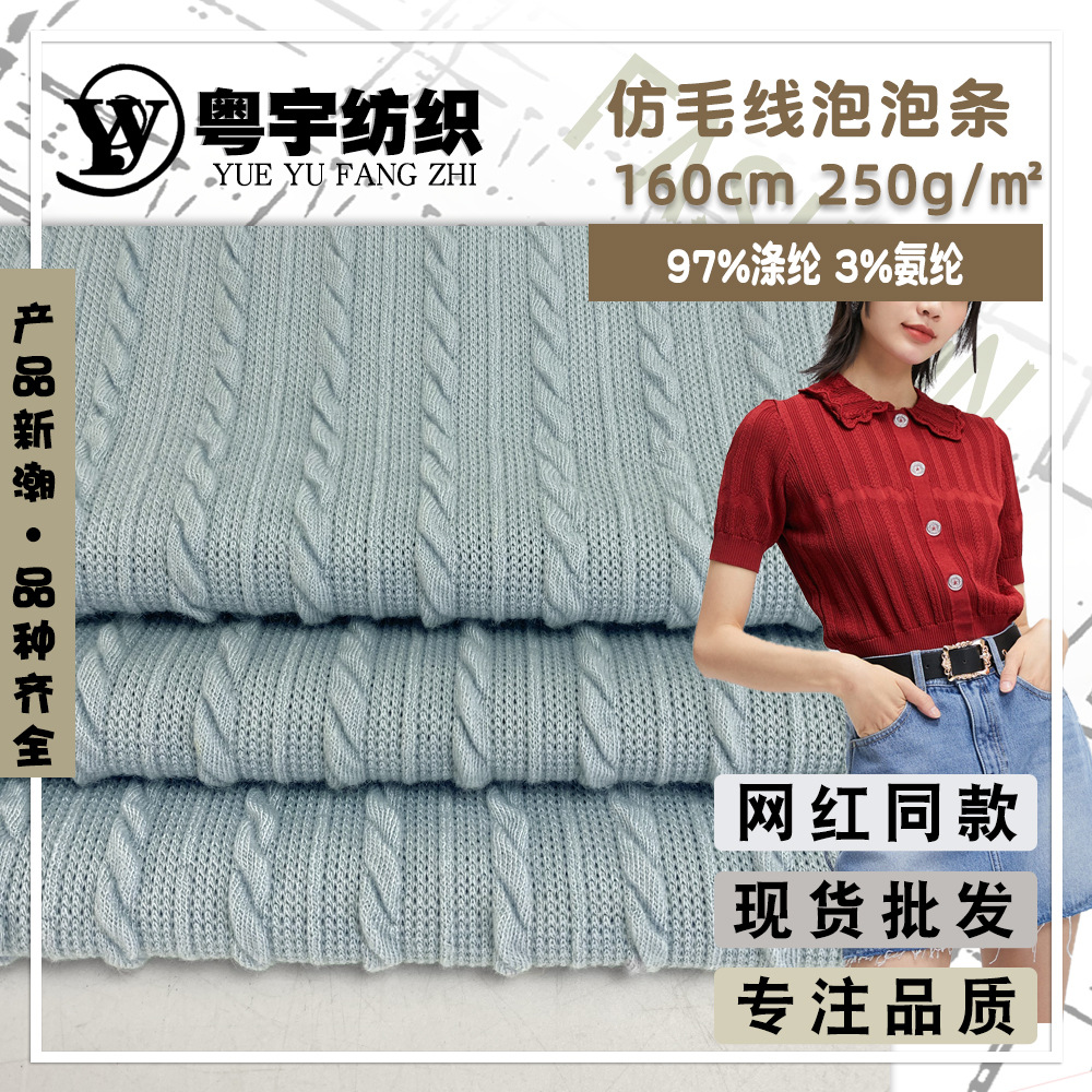 仿毛线泡泡条 弹力涤纶针织布 提花肌理皱条纹透气短袖面料现货