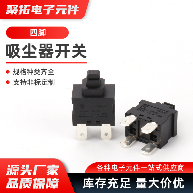 四脚吸尘器开关自锁无锁扫地机按钮开关 热水器开关两脚