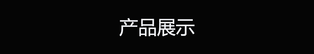 产品展示.jpg