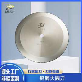 厂家直供切纸管切布钨钢大圆刀分切机高速钢圆刀片自动切台机切刀