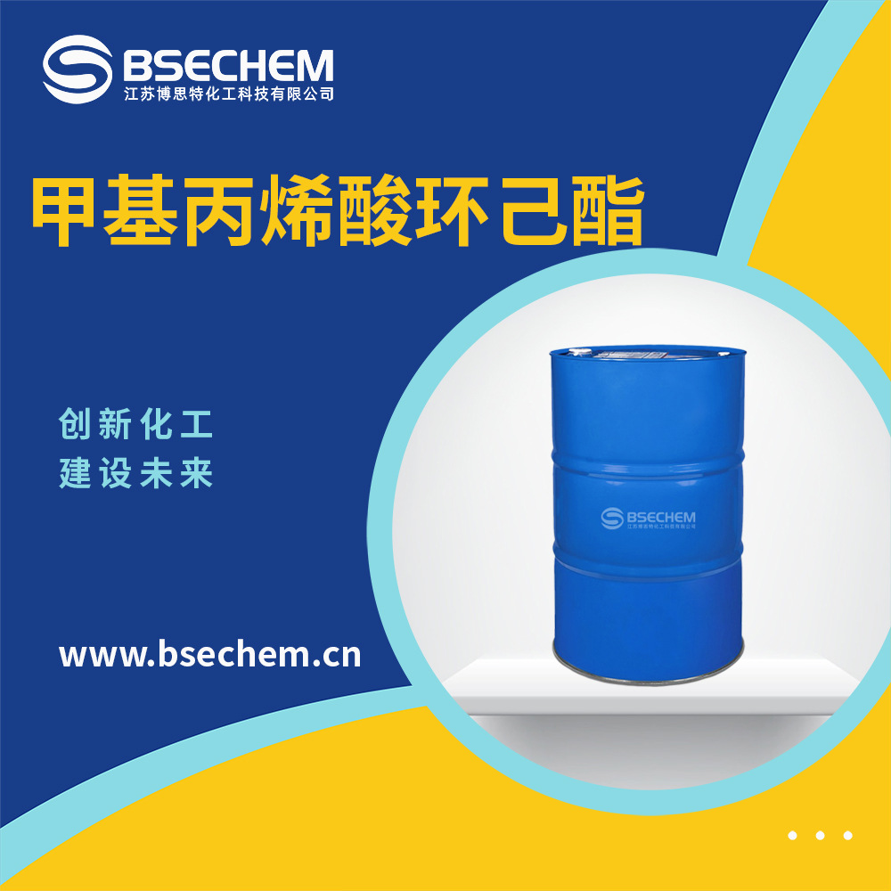 甲基丙烯酸环己酯 聚合溶剂101-43-9 材料中间体 现货