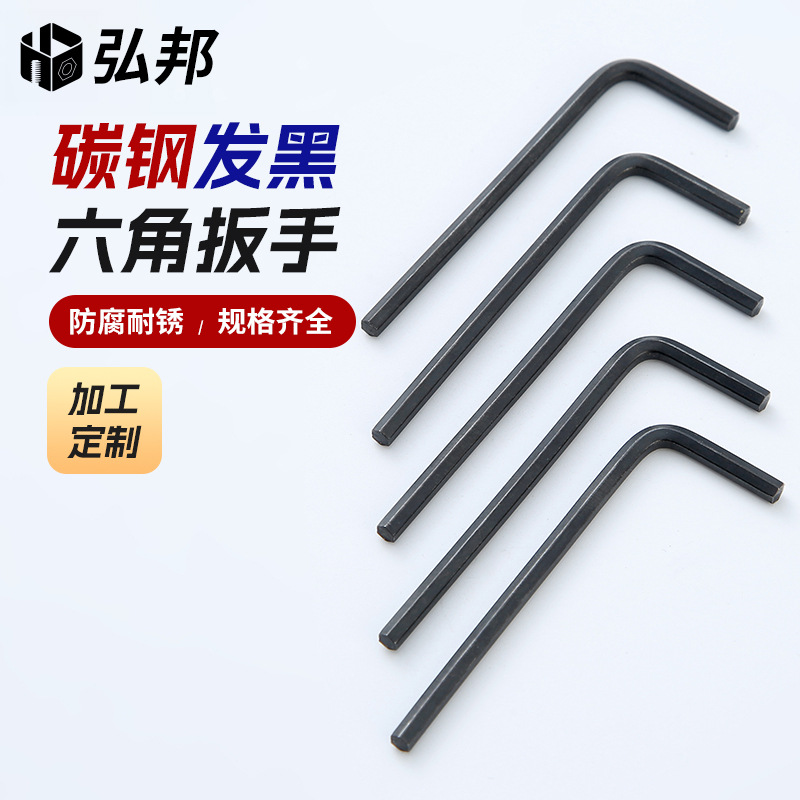 碳钢发黑六角扳手L型六角匙平头六棱内6角内六角五金工具球头