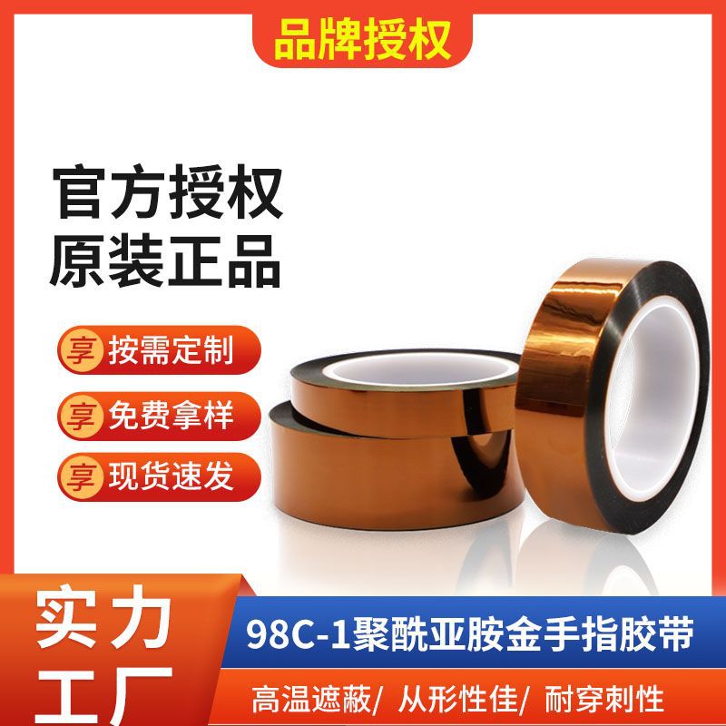 98C-1茶色薄膜绝缘屏蔽电子产品PI聚酰亚胺耐高温金手指胶带