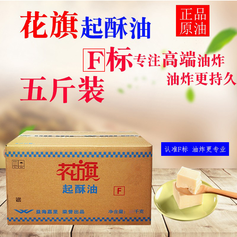 花旗起酥油 油炸专用油酥烧饼油条起酥油小包装家用烘焙商用5斤