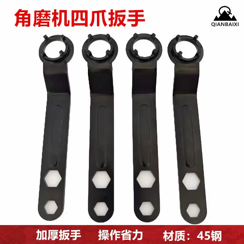 加厚扳手角磨机调节扳手配件专用拆卸扳手四爪角磨机扳手