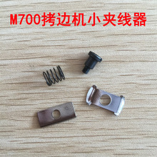 飞马M700拷边机小夹线器 锁边机包缝机工业缝纫配件 针杆小夹器