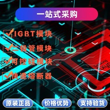 主营igbt模块，可控硅，二极管，整流桥，快速熔断器热销型号