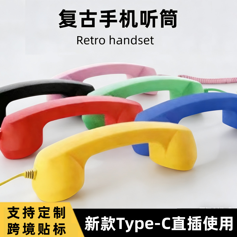 手机复古听筒时尚电话听筒即插即用电话手柄Type-c直插电话式耳机