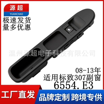 6554.E3 is suitable for the passenger side car window regulator switch of the 2008-2013 Peugeot 307 (Glass lifter)
