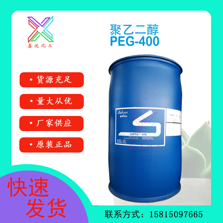 一公斤起售 沙特PEG400 聚乙二醇-400 沙比克peg400 工业级