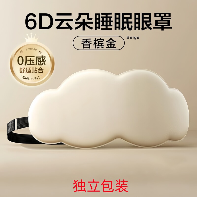 6D立体云朵睡眠眼罩午睡午休遮光透气男女缓解眼睛疲劳的眼罩批发|undefined