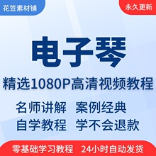 视频教程教学学零指法入门自学零儿童起步电子琴学习电子琴基础从