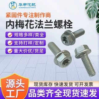 高强度内梅花法兰面螺栓M8*22工业之米厂家非标定制M5-M20A级螺栓