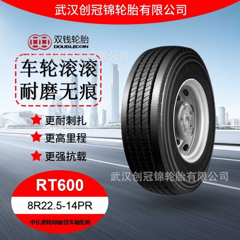 双钱轮胎 8R22.5-14PR RT600双钱中长途转向轴/挂车轴轮胎