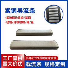 紫铜导流条SMT汇流条编带载流铜块黄铜紫铜纯镍镀镍厂家直供