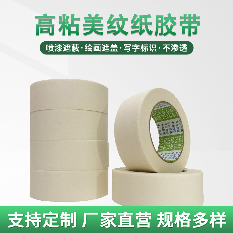 6622米白美纹纸胶带喷漆美缝分色装修遮蔽保护手撕单面美纹纸胶带