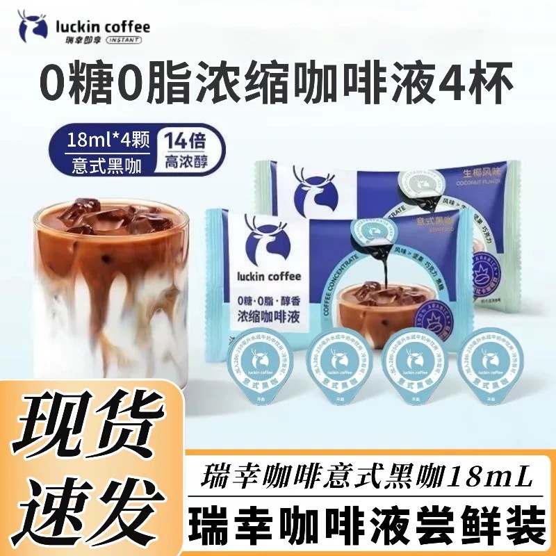 瑞幸咖啡浓缩咖啡液0糖0脂
